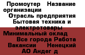 Промоутер › Название организации ­ Fusion Service › Отрасль предприятия ­ Бытовая техника и электротовары › Минимальный оклад ­ 14 000 - Все города Работа » Вакансии   . Ненецкий АО,Андег д.